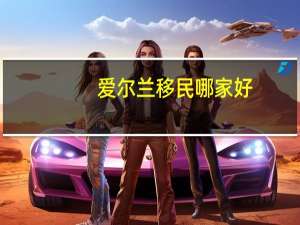 爱尔兰移民哪家好