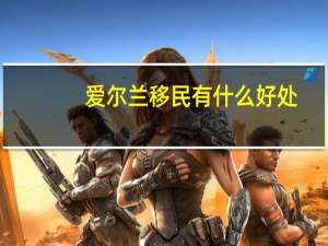 爱尔兰移民有什么好处