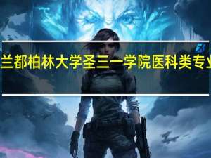 爱尔兰都柏林大学圣三一学院医科类专业情况介绍