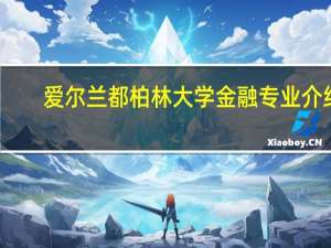 爱尔兰都柏林大学金融专业介绍