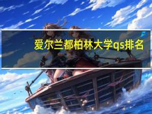 爱尔兰都柏林大学qs排名