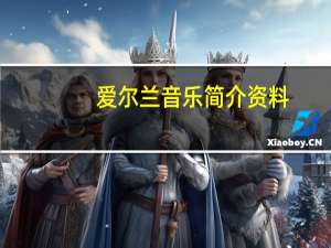 爱尔兰音乐简介资料（爱尔兰音乐简介）