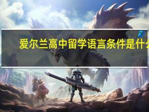 爱尔兰高中留学语言条件是什么