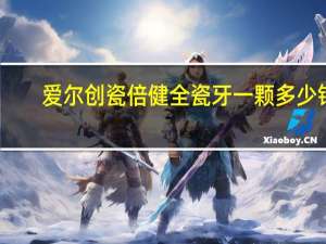 爱尔创瓷倍健全瓷牙一颗多少钱（全瓷牙一颗多少钱）