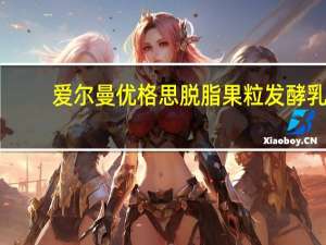 爱尔曼 优格思脱脂果粒发酵乳(香蕉芒果橙)卡路里是多少