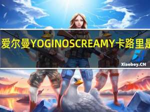 爱尔曼 YOGINOSCREAMY卡路里是多少