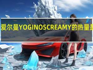 爱尔曼 YOGINOSCREAMY的热量是多少