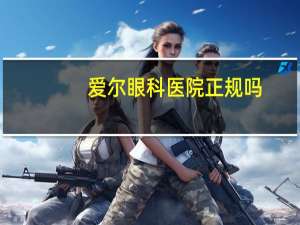 爱尔眼科医院正规吗，你们觉得爱尔眼科医院可靠吗