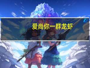 爱尚你 一群龙虾(香辣味)卡路里是多少