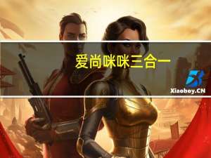 爱尚 咪咪三合一 (肉松味)卡路里是多少