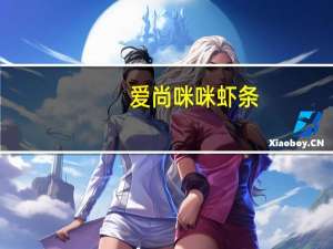 爱尚 咪咪虾条(川香辣鸡味)卡路里是多少