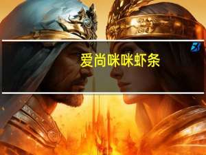 爱尚 咪咪虾条(川香辣鸡味)的热量是多少