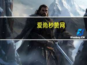 爱尚秒赞网 - 金铲铲卡密网自动发卡平台,免费qq业务自助下单平台