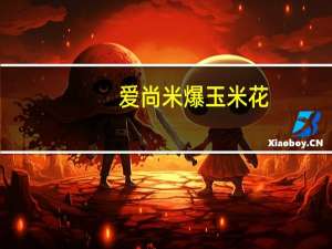 爱尚米 爆玉米花 (奶油味)的热量是多少