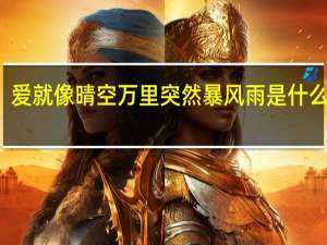 爱就像晴空万里突然暴风雨是什么歌曲
