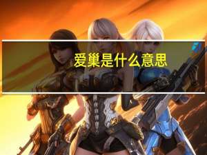 爱巢是什么意思