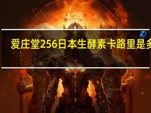 爱庄堂 256日本生酵素卡路里是多少