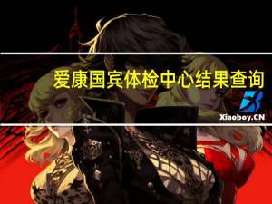 爱康国宾体检中心结果查询（爱康国宾体检报告网上查询）
