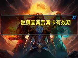 爱康国宾贵宾卡有效期