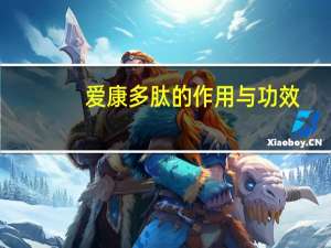 爱康多肽的作用与功效（爱康多肽的作用）