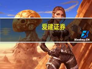 爱建证券：不宜过于悲观关注交易机会