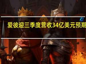 爱彼迎三季度营收34亿美元预期33.7亿美元预计四季度营收21.3亿-21.7亿美元分析师预期21.8亿美元