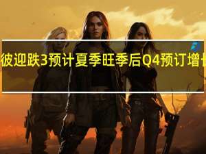 爱彼迎跌3% 预计夏季旺季后Q4预订增长将放缓