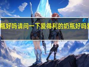 爱得利的奶瓶好吗请问一下爱得利的奶瓶好吗 爱得利奶瓶怎么样