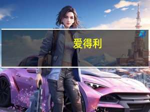 爱得利（ie修复）