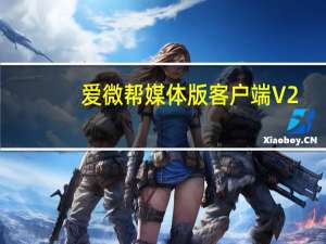 爱微帮媒体版客户端 V2.1.6 官方最新版（爱微帮媒体版客户端 V2.1.6 官方最新版功能简介）