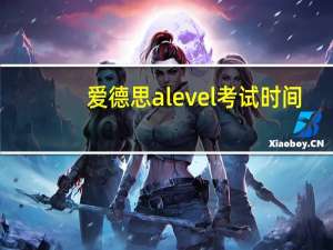 爱德思alevel考试时间