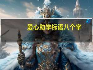 爱心助学标语八个字
