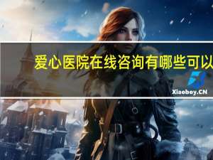 爱心医院在线咨询 有哪些可以免费在线心理咨询的网站