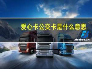 爱心卡公交卡是什么意思