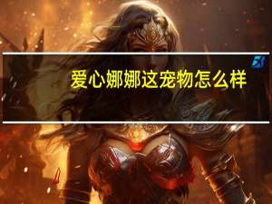 爱心娜娜这宠物怎么样