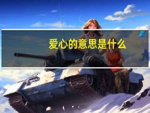 爱心的意思是什么