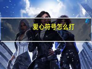 爱心符号怎么打（爱心符号怎么打）