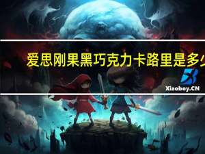 爱思 刚果黑巧克力卡路里是多少