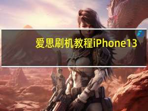 爱思刷机教程iPhone13（爱思刷机教程）