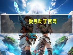 爱思助手官网（爱思助手）