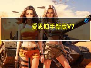 爱思助手新版 V7.31 官方抢先版（爱思助手新版 V7.31 官方抢先版功能简介）
