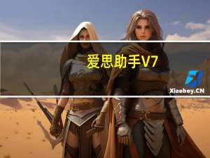 爱思助手 V7.57 加强版（爱思助手 V7.57 加强版功能简介）