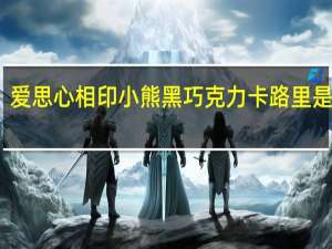 爱思 心相印小熊黑巧克力卡路里是多少