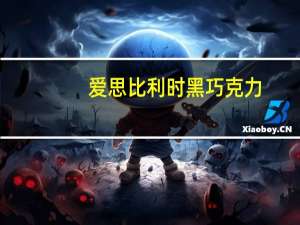 爱思 比利时黑巧克力(70%)卡路里是多少