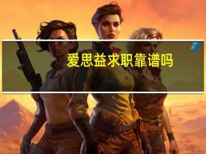 爱思益求职靠谱吗