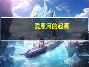爱恩河的起源