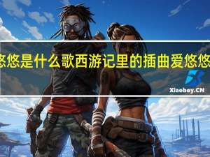 爱悠悠恨悠悠是什么歌西游记里的插曲 爱悠悠恨悠悠是什么歌