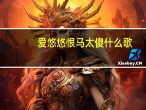 爱悠悠恨马太傻什么歌（爱呦呦）