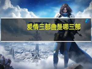 爱情三部曲是哪三部
