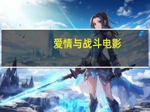 爱情与战斗电影（爱情与战争 韩国）